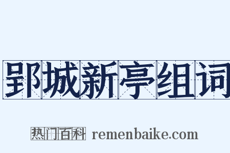 郢城新亭组词是什么意思的图片